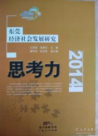 思考力-东莞经济社会发展研究2014