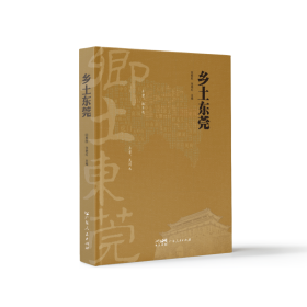 乡土东莞 广东人民出版社 田根胜 张艳红主编