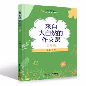 来自大自然的作文课.三年级