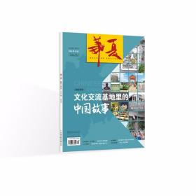 华夏杂志 2021年10月 总222期双月刊