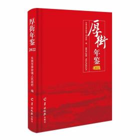 厚街年鉴. 2022