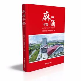 麻涌年鉴. 2021