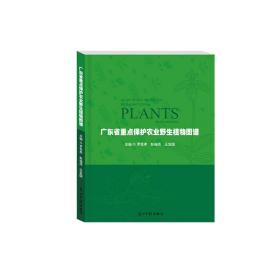 广东省重点保护农业野生植物图谱