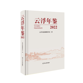 云浮年鉴．2022