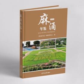 麻涌年鉴. 2022