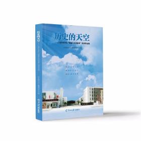 历史的天空 : 广东中小学生“讲新丰红色故事”优秀作品选