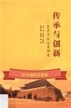 传承与创新-东莞文化发展研究
