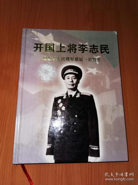 开国 上将李志民:纪念李志民将军诞辰一百周年( 签赠铃印)