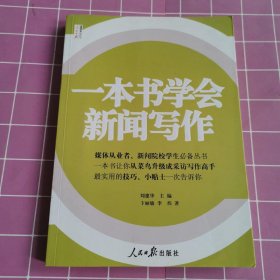 人民日报传媒书系：一本书学会新闻写作