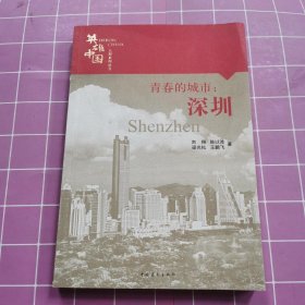 英雄中国大型系列丛书--青春的城市：深圳