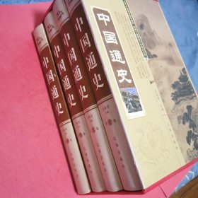 中国通史 全四卷 带盒