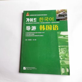导游韩国语