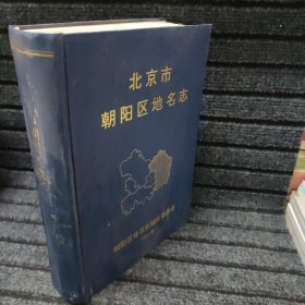 北京市朝阳区地名志