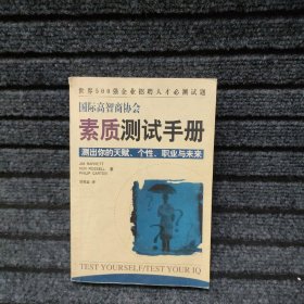 国际高智商协会素质测试手册