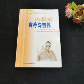 新农村书屋丛书·医药卫生保健：内科病自疗与自养