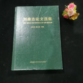 刘维志论文选集