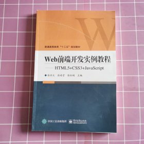 Web前端开发实例教程——HTML5+CSS3+JavaScript