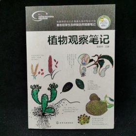 我的大自然观察笔记：植物观察笔记