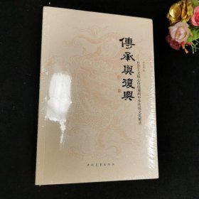 传承与复兴 社会主义核心价值观的中华传统文化解读
