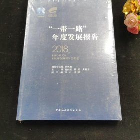 “一带一路”年度发展报告（2018）