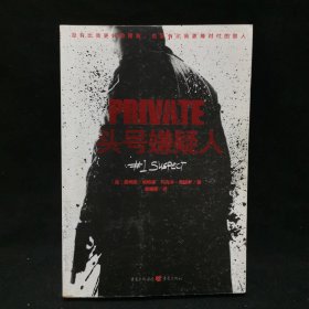 头号嫌疑人：私人侦探PRIVATE系列04