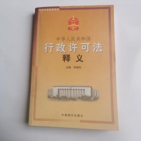 中华人民共和国行政许可法释义——法律培训指定用书