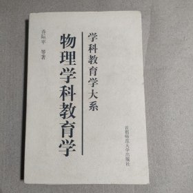 学科教育学大系：物理学科教育学