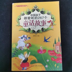 中国孩子都爱听的267个童话故事