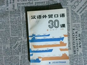 汉语外贸口语30课