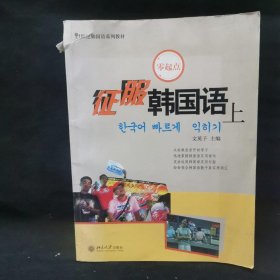 21世纪韩国语系列教材：征服韩国语（上）附盘