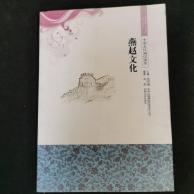 中国文化知识读本：燕赵文化