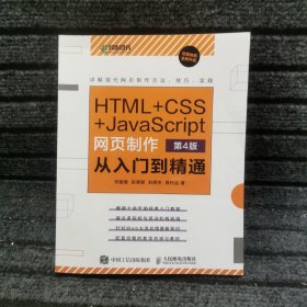 HTML+CSS+JavaScript网页制作从入门到精通第4版