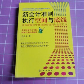 新会计准则执行空间与底线