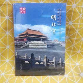 北京文史历史文化专辑·定都北京系列：明北京