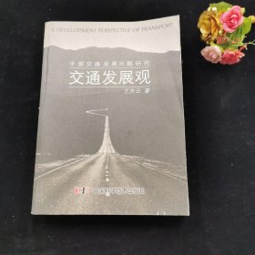交通发展观:中国交通发展问题研究