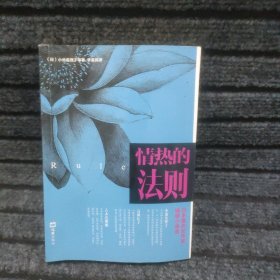 情热的法则——日本著名女作家情感小说选/小池真理子 作品