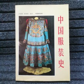 中国服装史