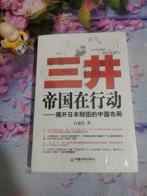 三井帝国在行动：揭开日本财团的中国布局