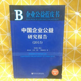 企业公益蓝皮书：中国企业公益研究报告2015