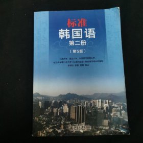 标准韩国语 第二册 第5版