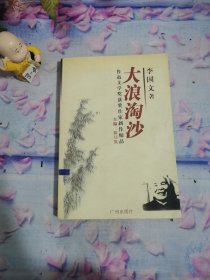 鲁迅文学奖获奖作家新作精品：大浪淘沙