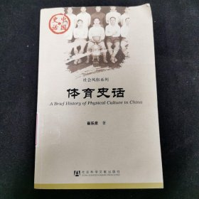 中国史话·社会风俗系列：体育史话