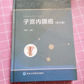 中国常见癌症丛书：子宫内膜癌（第2版）
