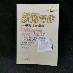 新闻写作：报刊记者指南——新闻传播学译丛