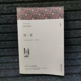 简爱 中学生课外阅读小说经典文学世界名著原版完整版