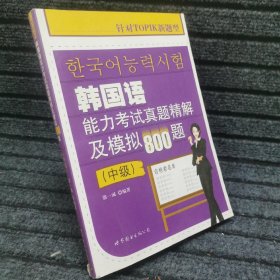 韩国语能力考试真题精解及模拟800题（中级）