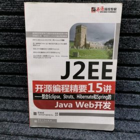 开源技术专家·J2EE开源编程精要15讲：整合Eclipse、Struts、Hib