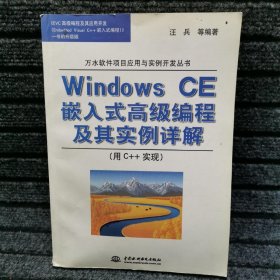 Windows CE嵌入式高级编程及其实例详解