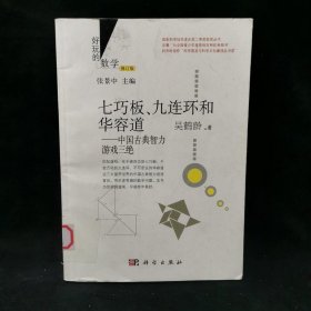 好玩的数学·七巧板、九连环和华容道：中国古典智力游戏三绝（修