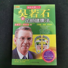 吴若石新足部健康法